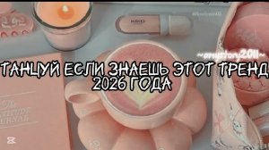 Танцуй если знаешь этот тренд 2026 года