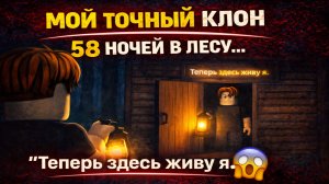 👉 МОЙ КЛОН ЗАХВАТИЛ БАЗУ… 😱 99 НОЧЕЙ В ЛЕСУ