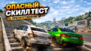 ПЕРВЫЙ РАЗ ПРОХОЖУ ТАКОЙ СЛОЖНЫЙ ОПАСНЫЙ СКИЛЛТЕСТ С ПРЕПЯТСТВИЯМИ В BEAMNG DRIVE!