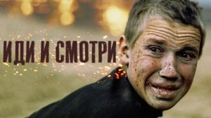 "Иди и смотри" 1985) Нема больных, нема дурных...