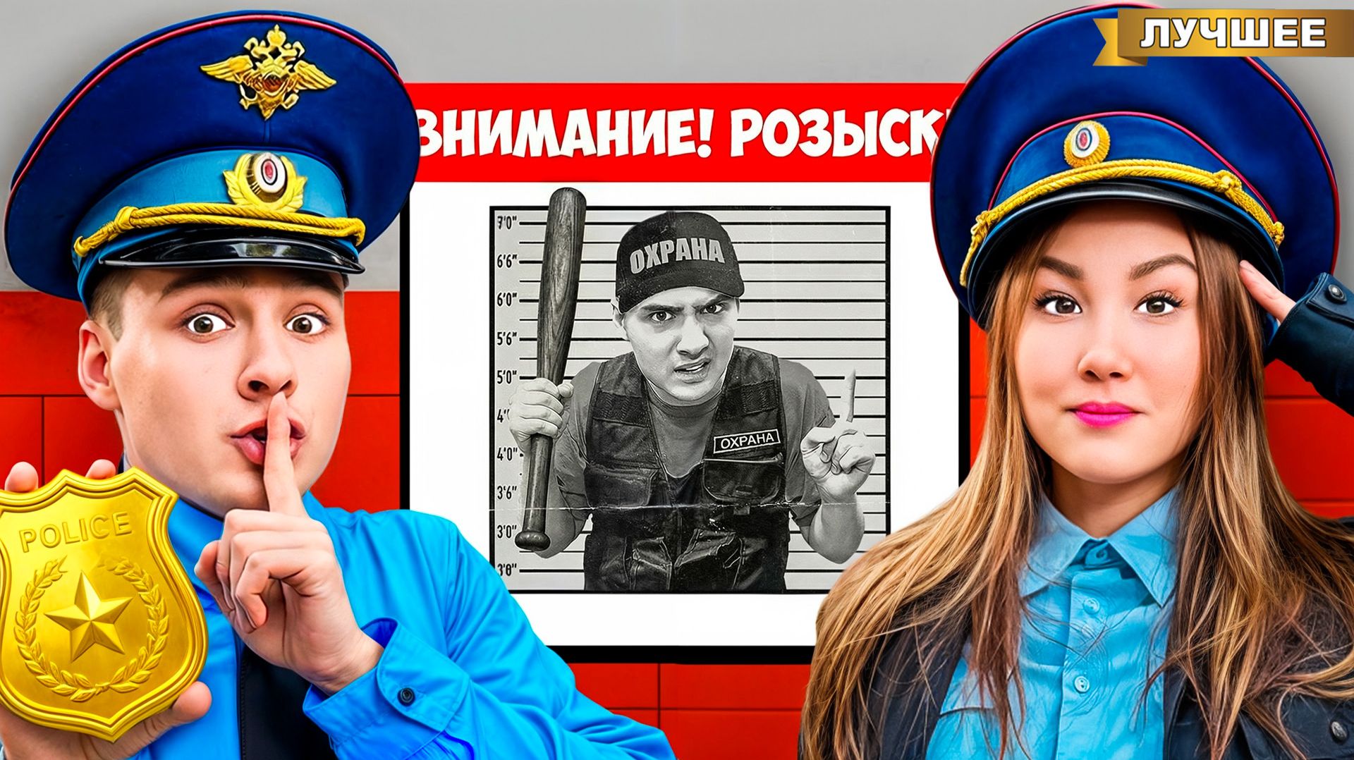 Преступник Притворился Полицейским!