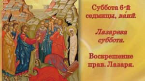 Лазарева суббота. Воскрешение прав. Лазаря