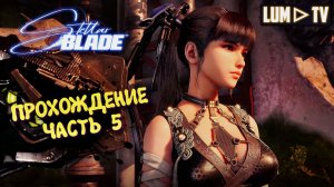 Stellar Blade в 2026. Ультра графика 2к ► Стеллар Блейд Прохождение #5