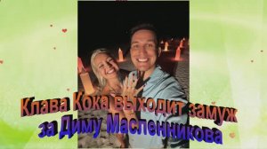 Клава Кока выходит замуж за Диму Масленникова