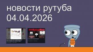 Еженедельные новости рутуба №1