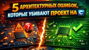 5 архитектурных ошибок в проектах на C, которые ломают прошивку