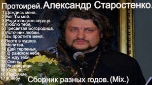 Сборник_православных_песенАлександр_Старостенко