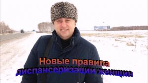 Новые правила диспансеризации женщинс