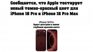 Новые цвета iPhone 18 Pro: тёмно-красный вместо «космического оранжевого»