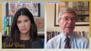 Рэйчел Блевинс - Джеффри Сакс: Бессвязное, незаконное, безрассудное об угрозе Трампа разбомбить Иран