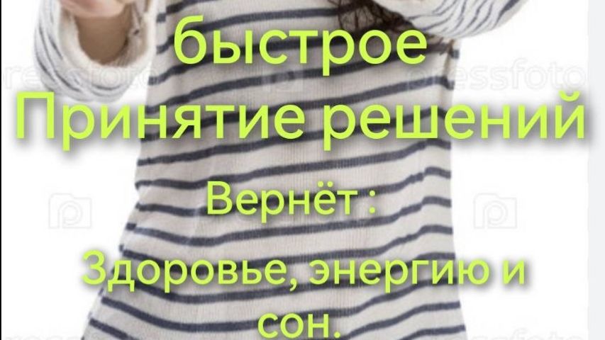 Быстрое принятие решений-вернет здоровье,энергию и сон.