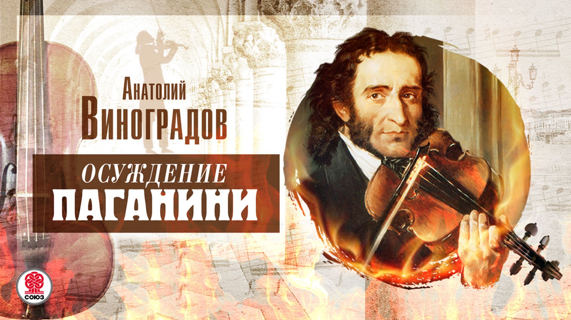 АНАТОЛИЙ ВИНОГРАДОВ «ОСУЖДЕНИЕ ПАГАНИНИ». Аудиокнига. Читает Сергей Чонишвили отрывок
