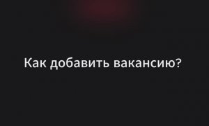 Как добавить вакансию