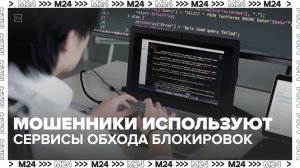 Мошенники используют сервисы обхода блокировок — Москва 24