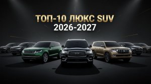 ТОП-10 роскошных внедорожников 2026–2027 годов: технологии, мощь, статус