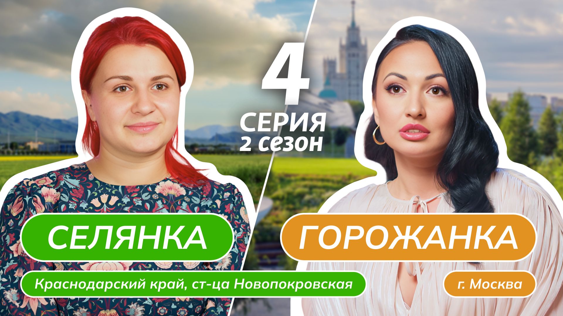 СЕЛЯНКА-ГОРОЖАНКА | 2 СЕЗОН | 4 ВЫПУСК