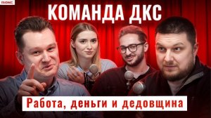 КОМАНДА ДКС: На рассвете карьеры