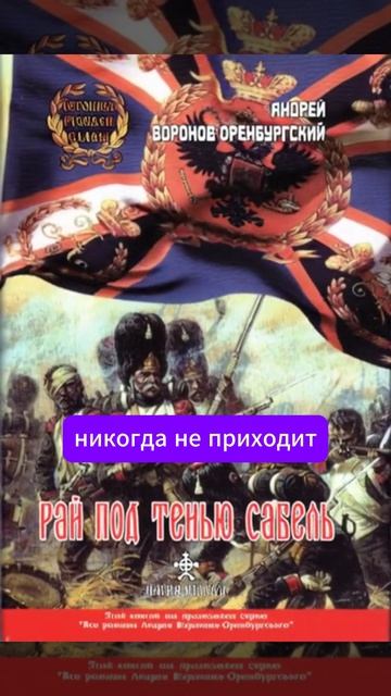 Андрей Воронов-Оренбургский: Рай под тенью сабель