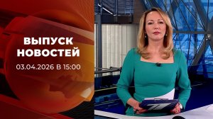 Выпуск новостей в 15:00 от 03.04.2026