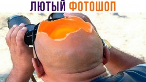 Лысый, ты офигел!) Лютые тролли фотошопа