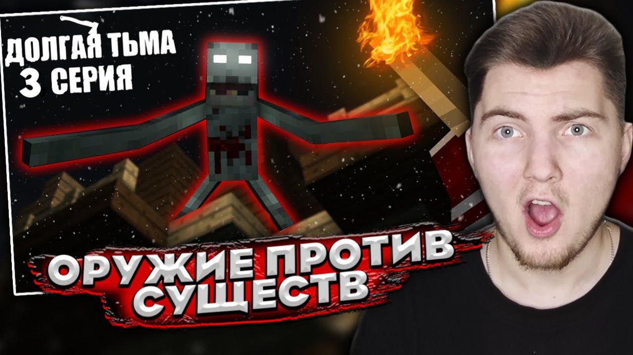 ДОЛГАЯ ТЬМА - Minecraft Сериал - 3 Серия | ОНО МЕРТВО? ( Nazzy  ) | Реакция