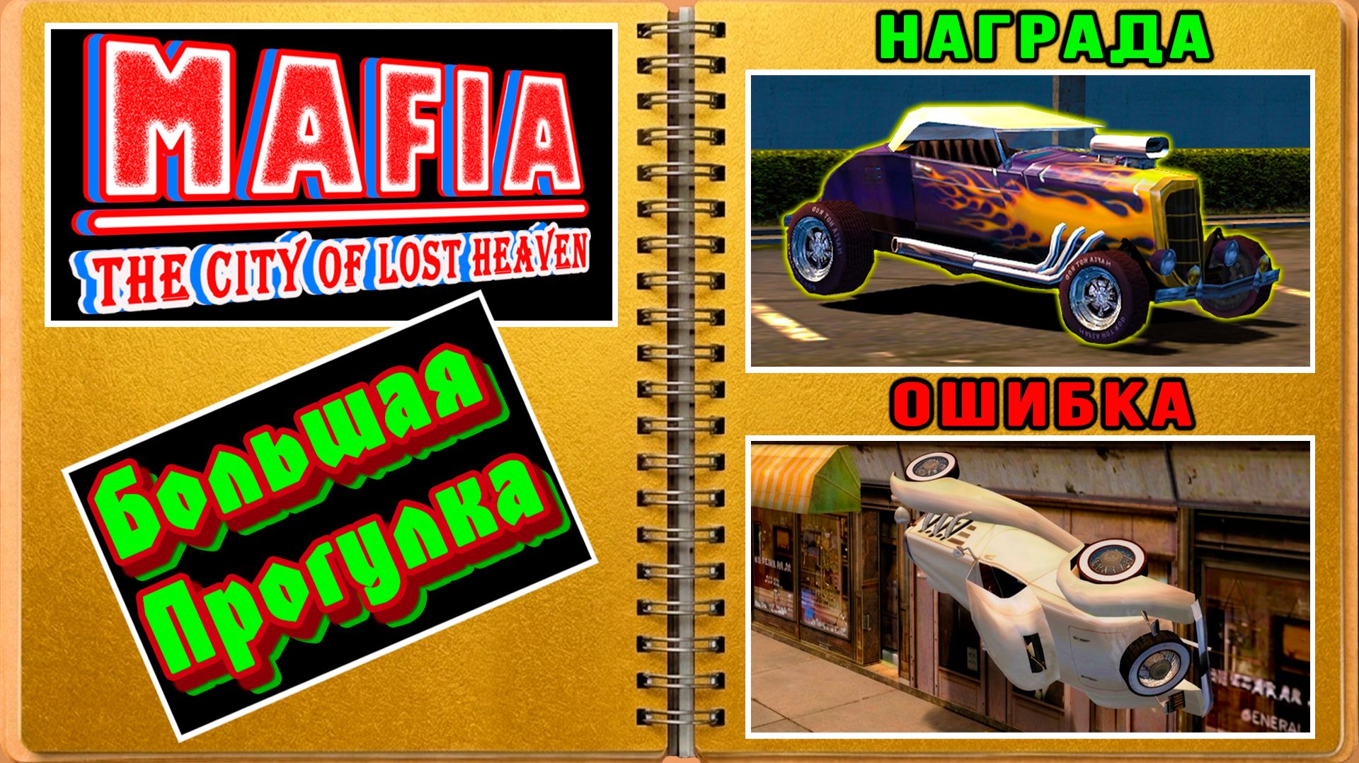 Миноукладчик : MAFIA 1 - Большая Прогулка | прохождение #18