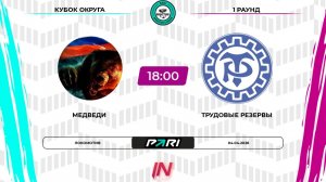 Медведи - Трудовые Резервы | 1 раунд | Кубок Округа | Pari Amateur League