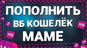 Как перевести деньги на ВБ кошелёк
