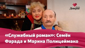«Служебный роман»: Семён Фарада и Марина Полицеймако