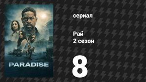 Рай 2 сезон 8 серия «Исход» (сериал, 2026)