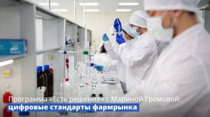 Программа «Есть решение» с Мариной Громовой: цифровые стандарты фармрынка