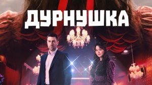 «Дурнушка» 1-2 серия обзор /ОТ СИРОТКИ ДО КОРОЛЕВЫ КЛУБА! КАДИР ВЫБРАЛ МЕРЬЕМ!