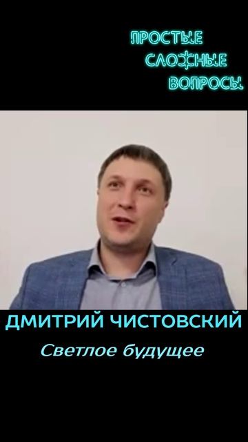 Дмитрий Чистовский - Светлое будущее