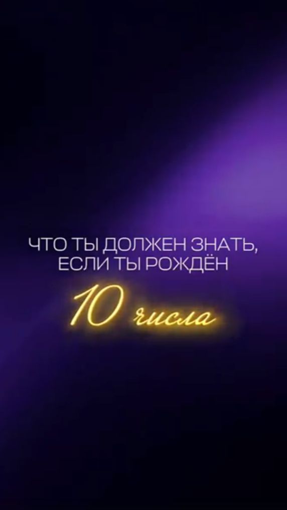 Почему люди 10 числа сами обнуляют успех