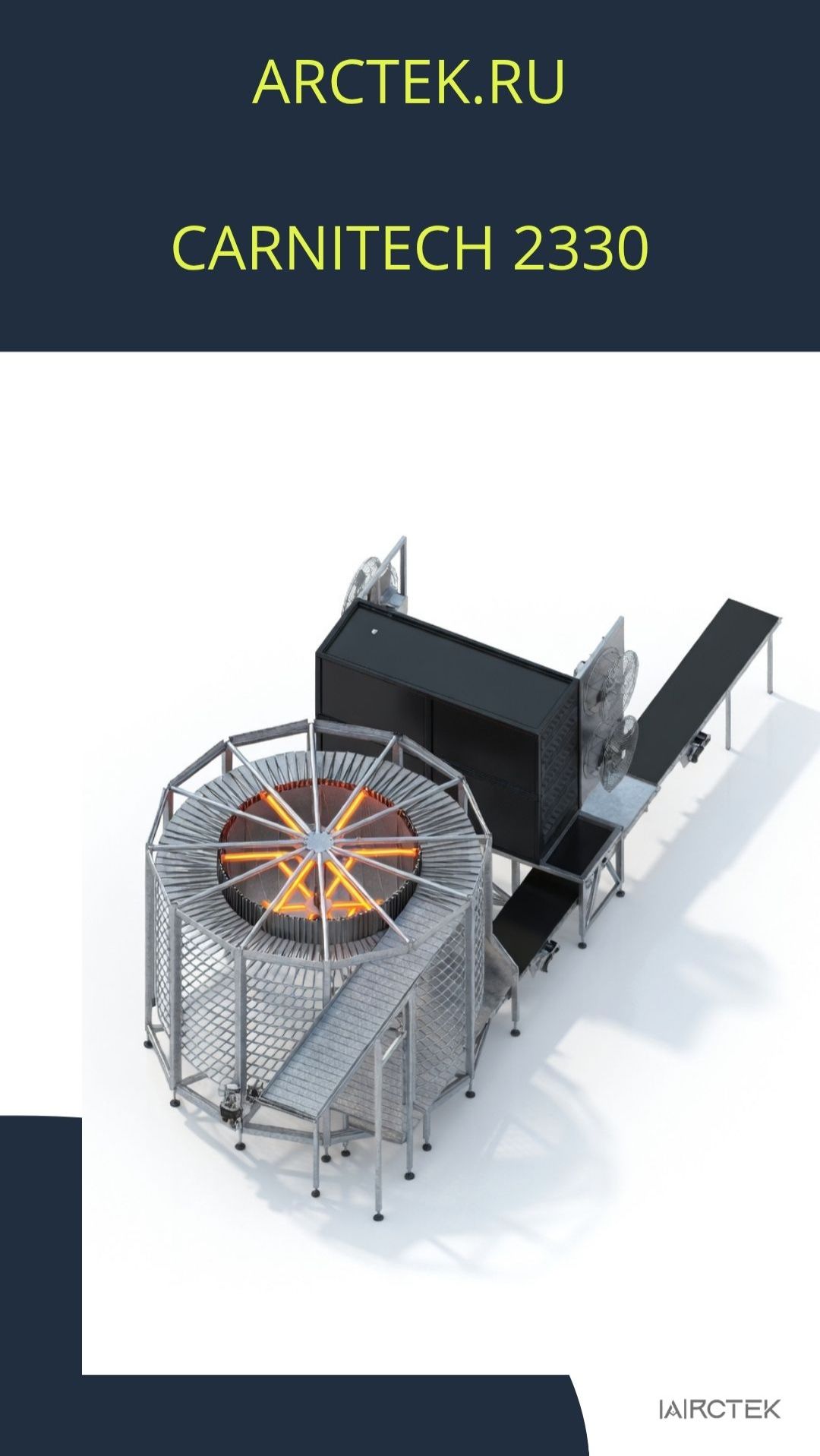 Спиральная морозильная камера Carnitech 2330