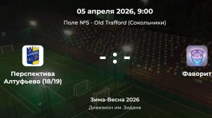 Дивизион им. Зидана. Персектива Алтуфьево 18-19 - Фаворит. Детская лига CityFootball