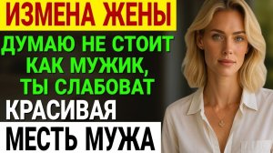 Измена жены. Она думала, я не узнаю... Но я узнал АДРЕС и...