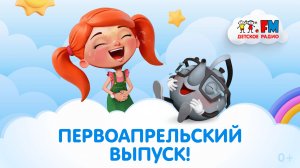 Первоапрельский выпуск с Веснушкой и Кипятошей #детскоерадио #юмор #1апреля #шутки