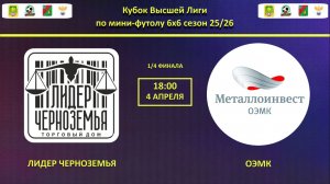 ЛИДЕР ЧЕРНОЗЕМЬЯ -- ОЭМК | 1/4 финала Кубок Высшей Лиги |