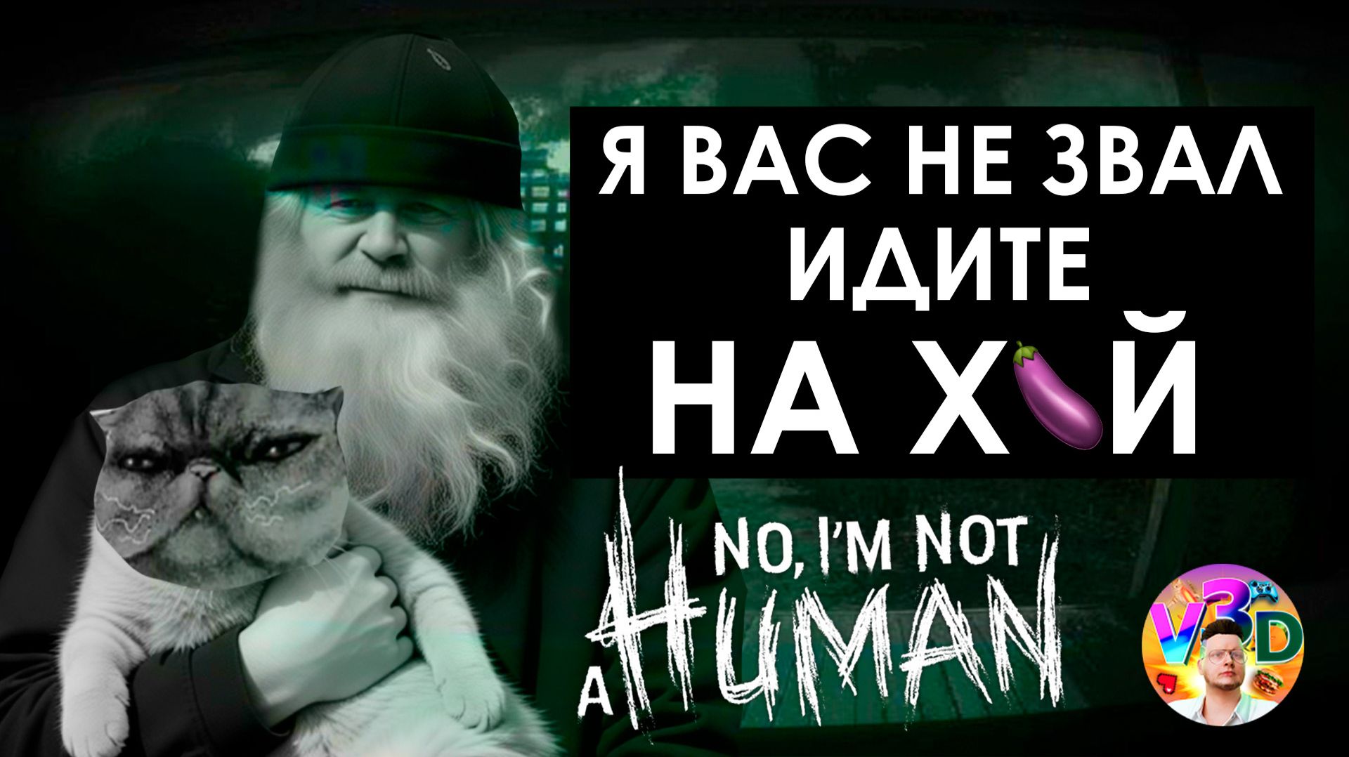 NO IM NOT A HUMAN  Я вас НЕ ЗВАЛ
