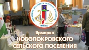 Ярмарка Новопокровского сельского поселения (с. Кожевниково, 2026 год)