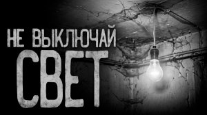 Не выключай свет. Страшные истории на ночь. Мистика. Страшилки на ночь.