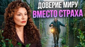 Как отпустить контроль и перестать жить в напряжении?