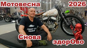 Мотовесна 2026. Дежавю длиною в 10 лет