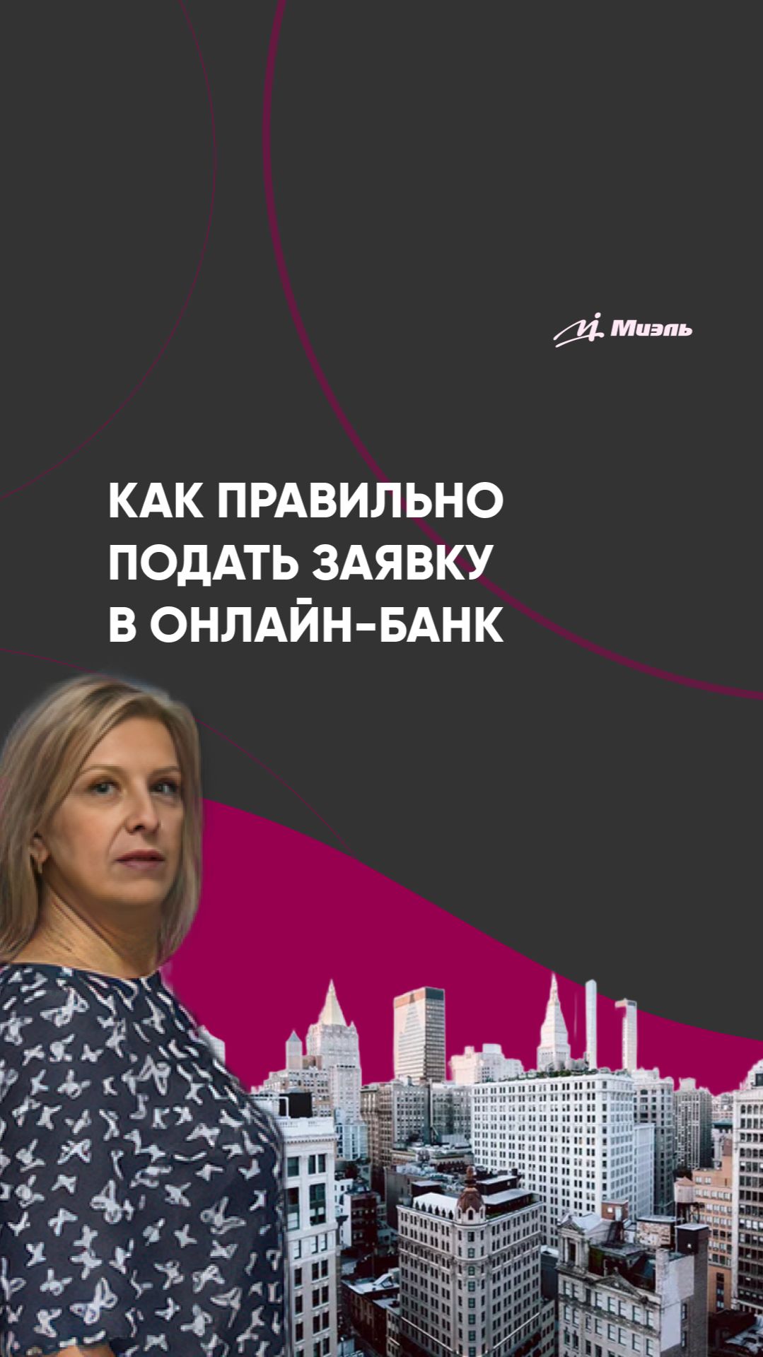 Как правильно подать заявку в онлайн-банке