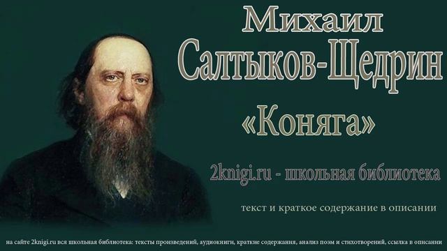 Салтыков-Щедрин М.Е. 