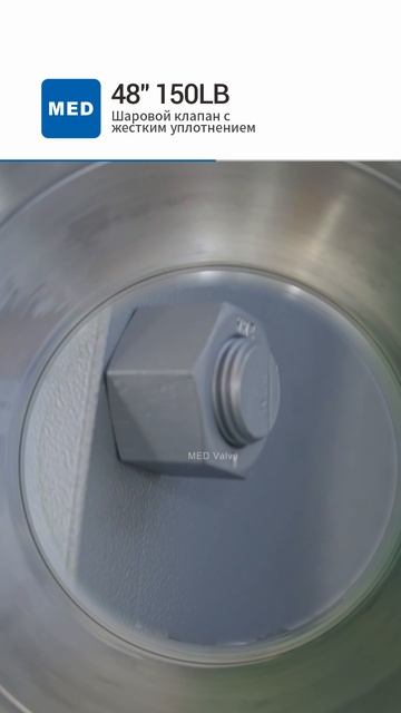 48'' 150LB Шаровой клапан с жестким уплотнением-MED