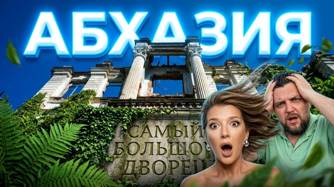АБХАЗИЯ 😱 В ШОКЕ ОТ УВИДЕННОГО!!! Самый большой дворец Абхазии _ Дворец Смецкого в Абхазии