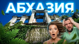 АБХАЗИЯ 😱 В ШОКЕ ОТ УВИДЕННОГО!!! Самый большой дворец Абхазии _ Дворец Смецкого в Абхазии