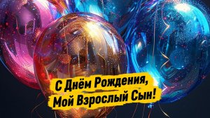 С Днём Рождения, Мой Взрослый Сын! Трогательное Поздравление Сыну с Днём Рождения от Мамы!